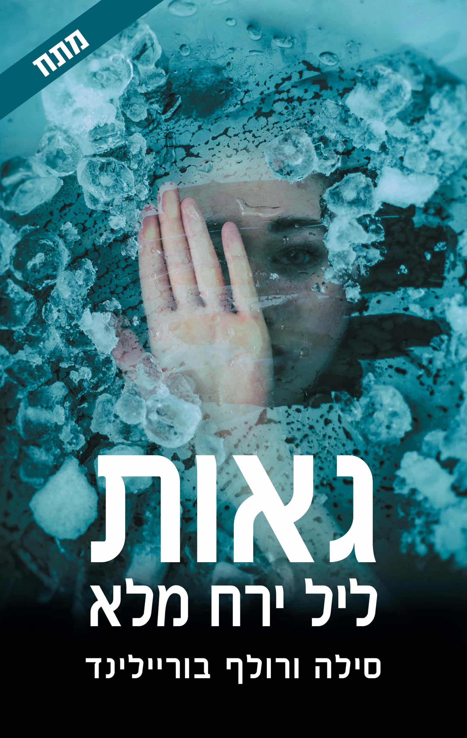 גאות ליל ירח מלא