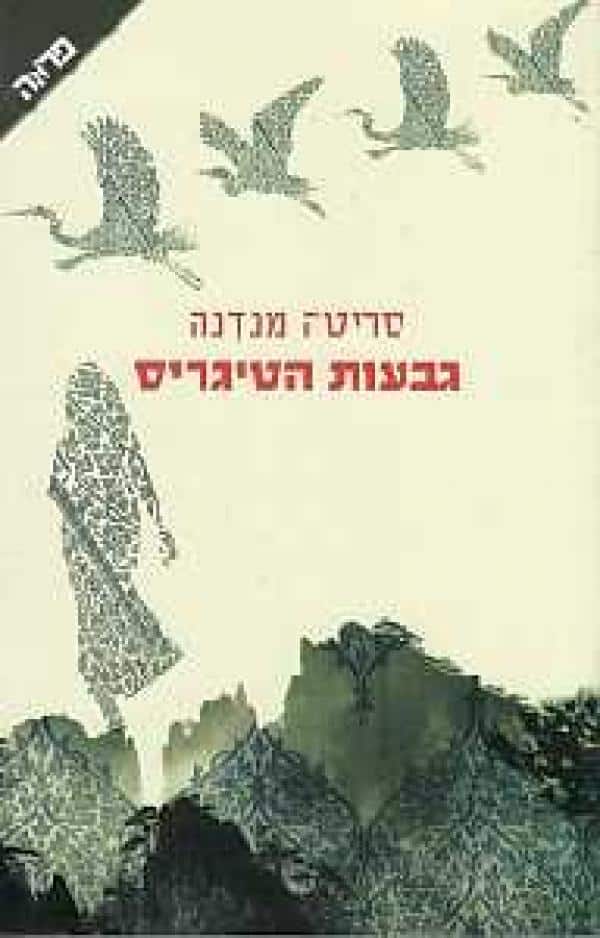 גבעות הטיגריס