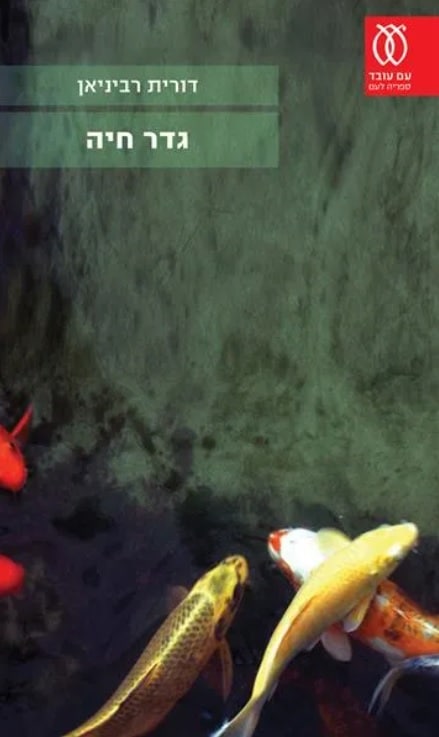 גדר חיה (ספריה לעם)