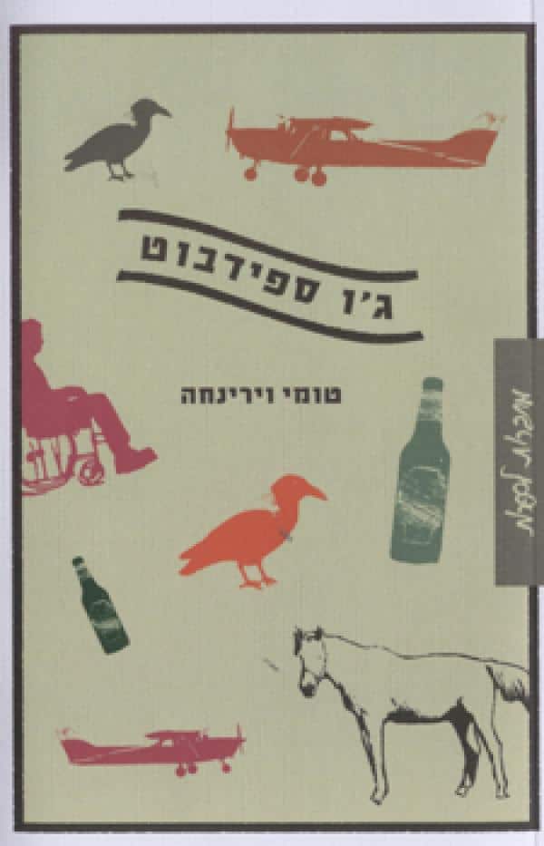 ג'ו ספידבוט