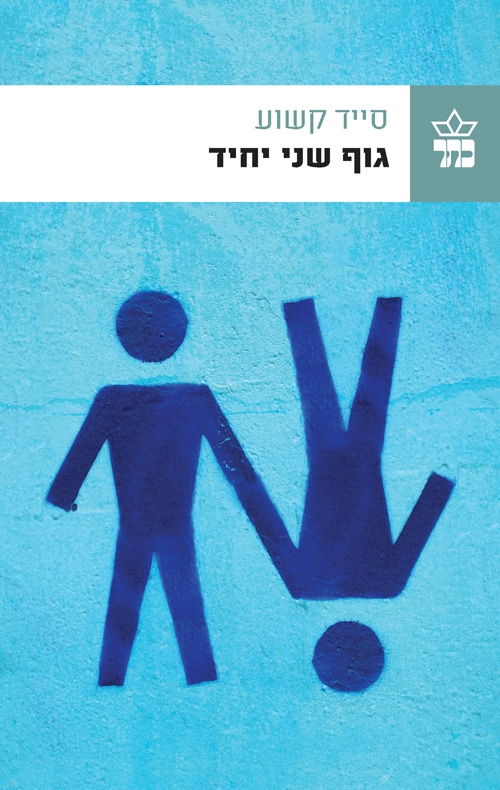 גוף שני יחיד