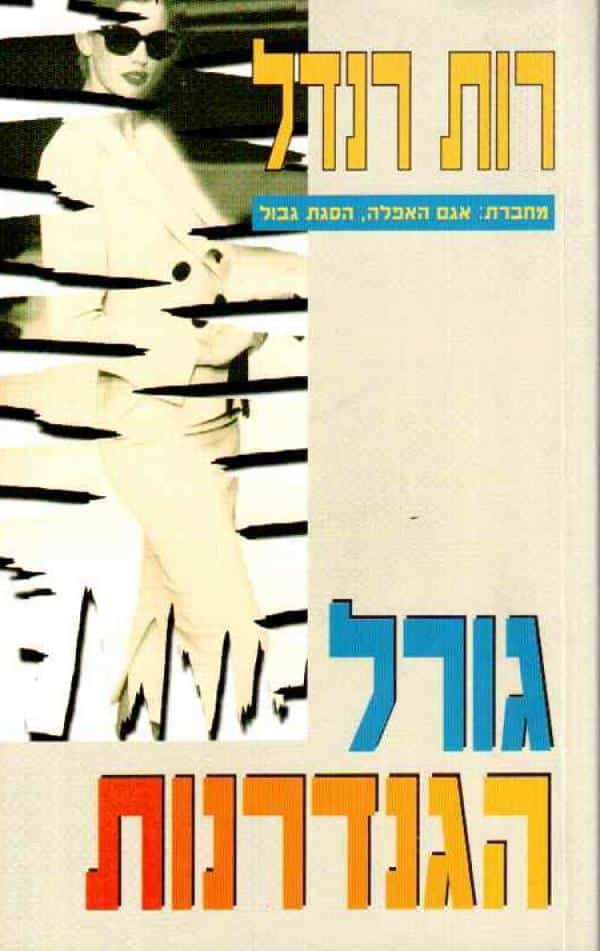גורל הגנדרנות