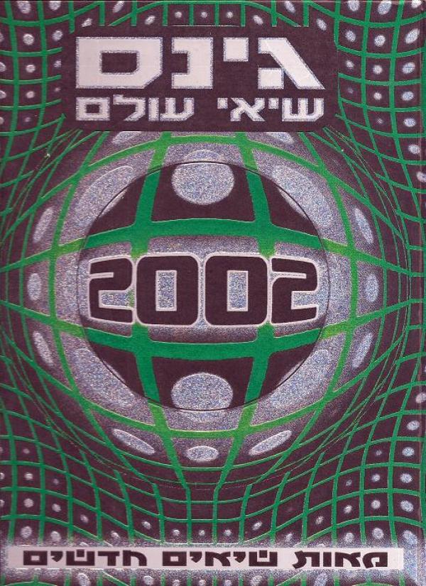 גינס - שיאי עולם 2002