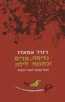 גלימה מדים וכתונת לילה