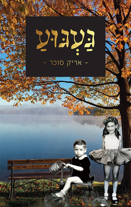 געגוע