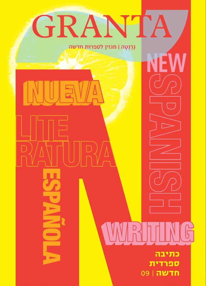 גרנטה 09 - כתיבה ספרדית חדשה