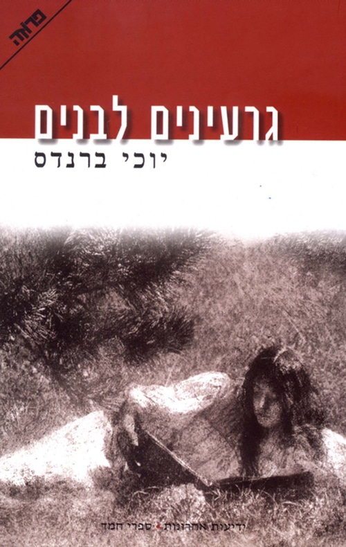גרעינים לבנים