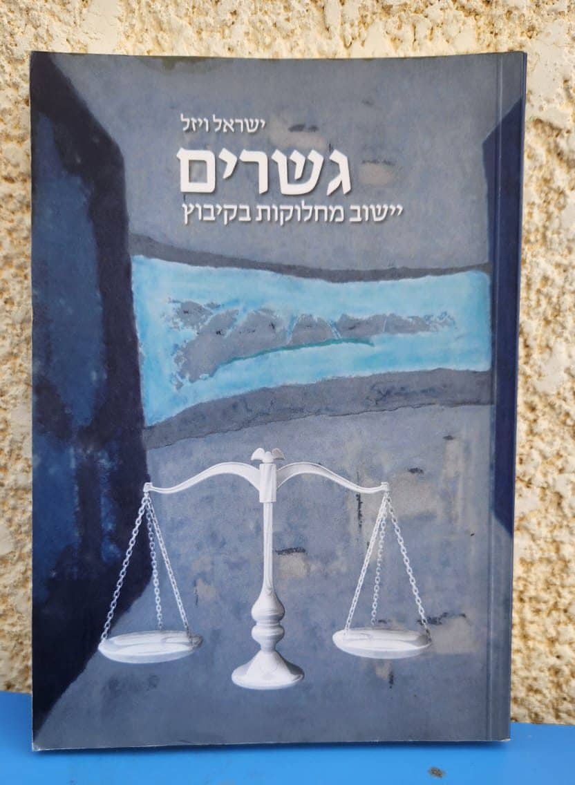 גשרים - יישוב מחלוקת בקיבוץ