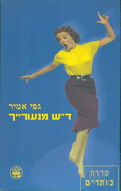 ד"ש מנעורייך