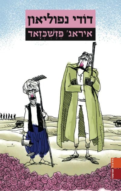 דודי נפוליאון