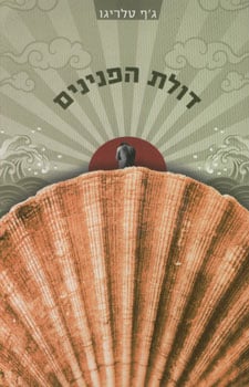 דולת הפנינים