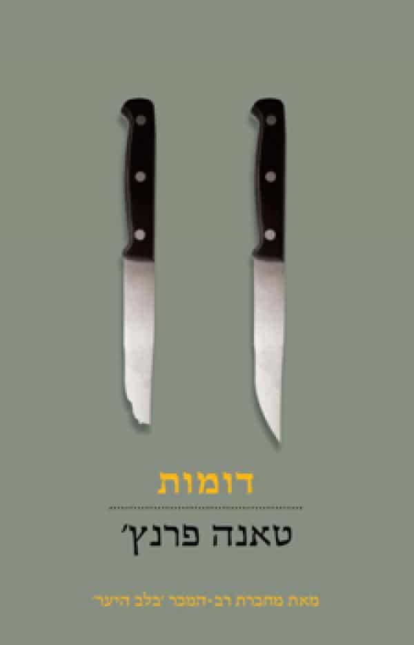 דומות - הבלשית קאסי מדוקס, ספר 2