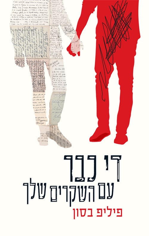 די כבר עם השקרים שלך