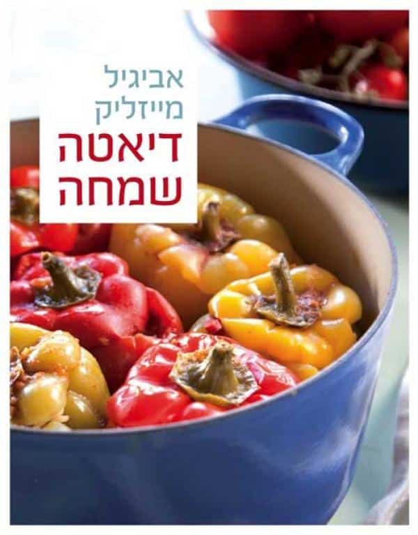 דיאטה שמחה