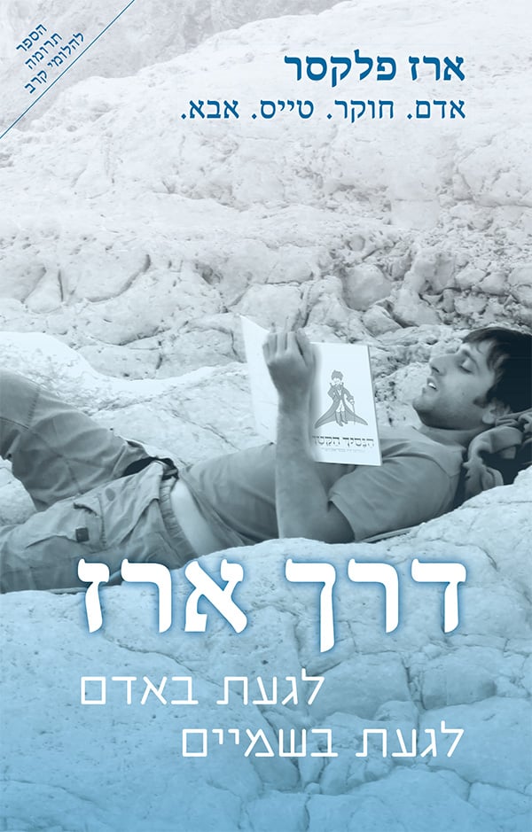 דרך ארז - לגעת באדם לגעת בשמיים