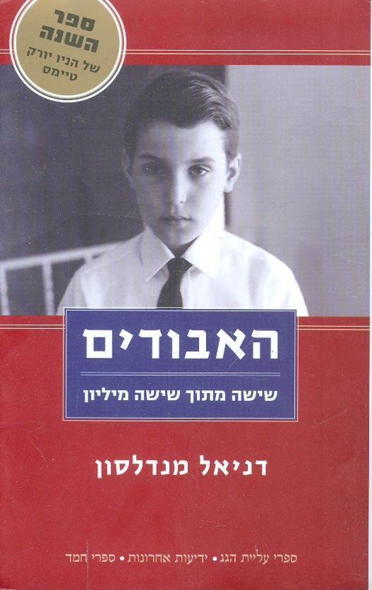 האבודים - שישה מתוך שישה מיליון