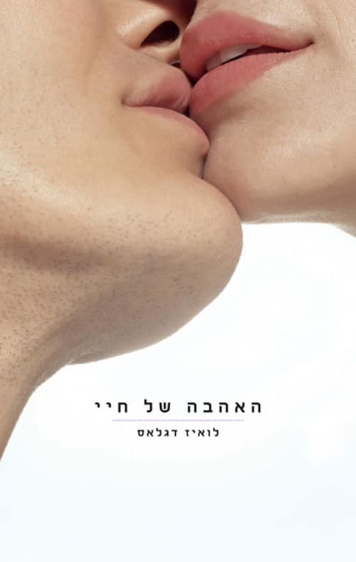 האהבה של חיי