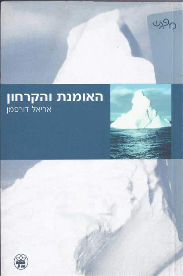 האומנת והקרחון