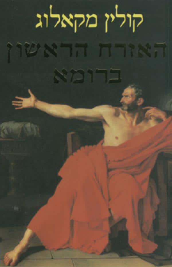 האזרח הראשון ברומא