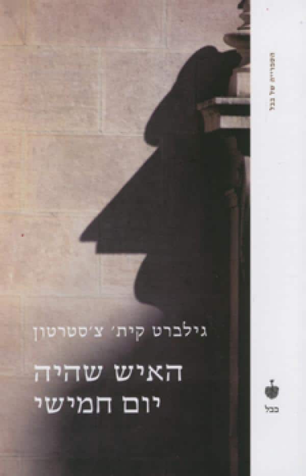 האיש שהיה יום חמישי (הספרייה של בבל)