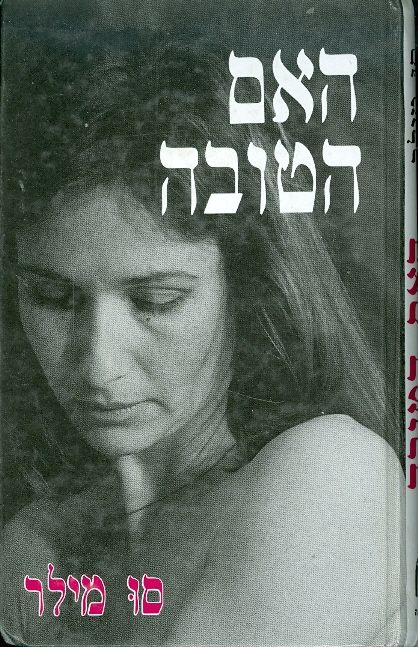 האם הטובה
