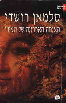 האנחה האחרונה של המורי