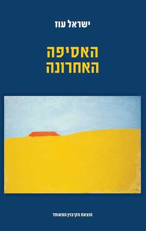 האסיפה האחרונה
