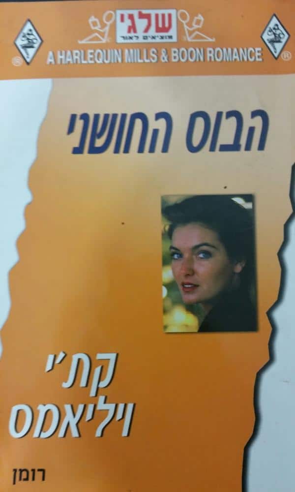 הבוס החושני (שלגי)