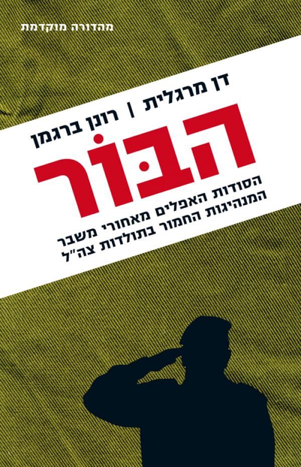 הבור - הסודות האפלים מאחורי משבר המנהיגות החמור בתולדות צה"ל
