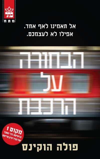הבחורה על הרכבת