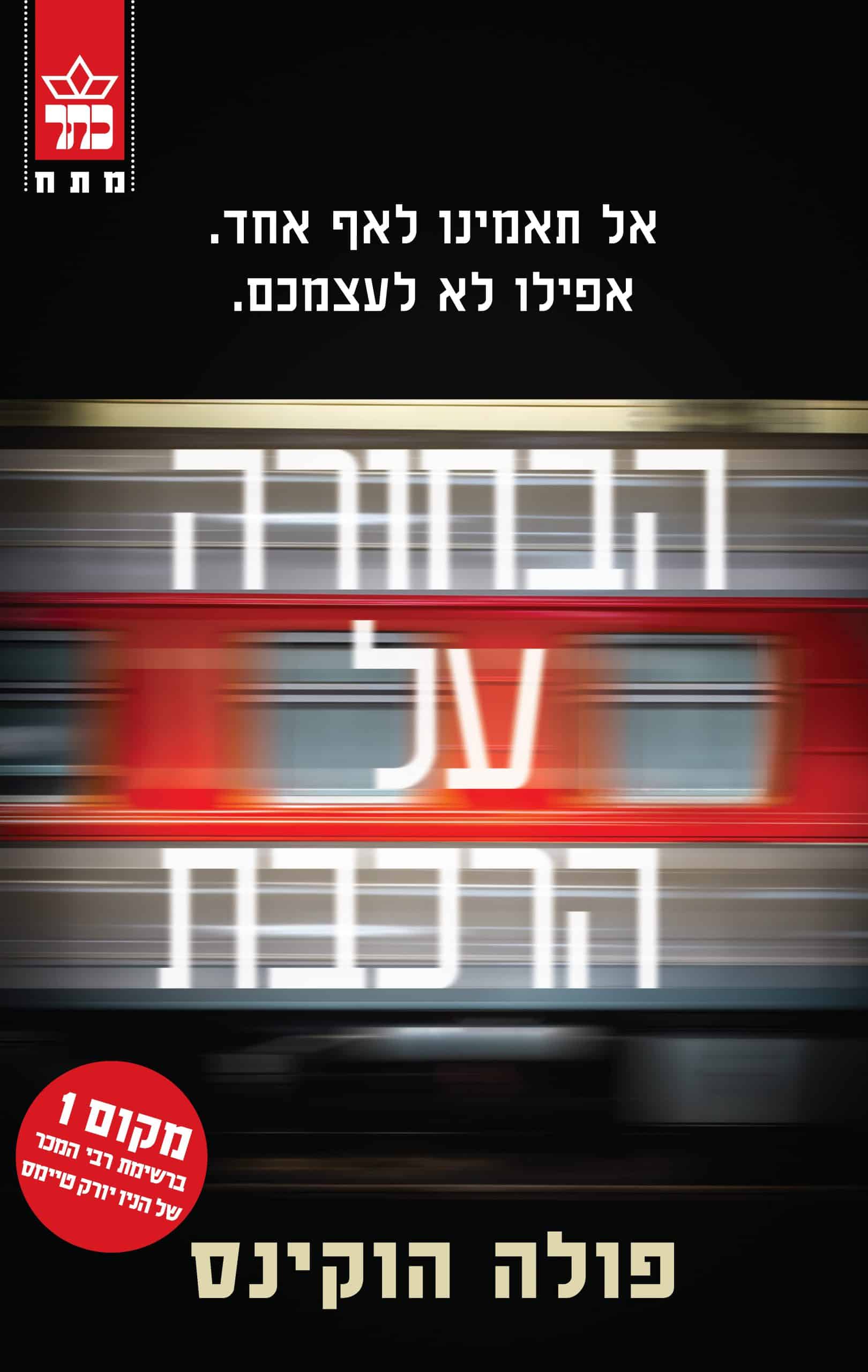 הבחורה על הרכבת