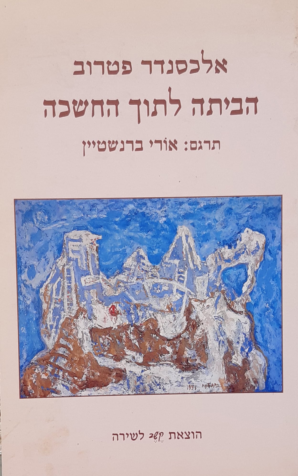 הביתה לתוך החשכה