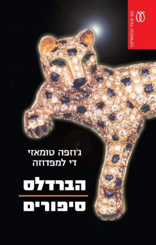 הברדלס - סיפורים (ספריה לעם)