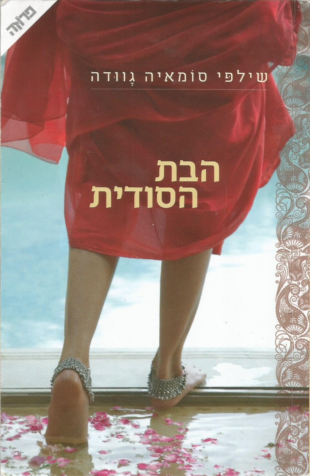 הבת הסודית