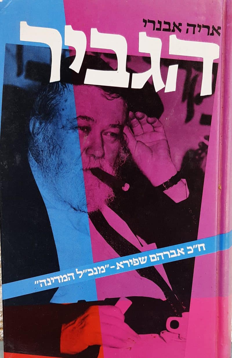 הגביר