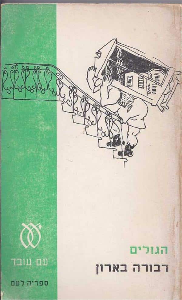 הגולים (ספריה לעם)