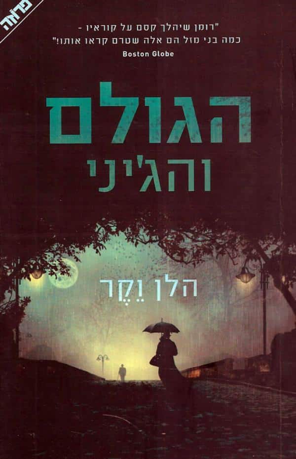 הגולם והג'יני