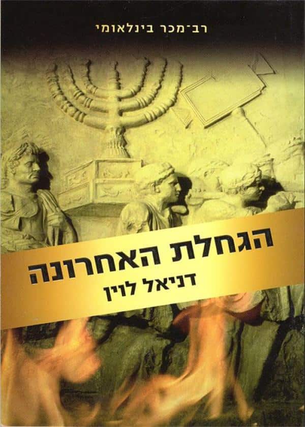 הגחלת האחרונה
