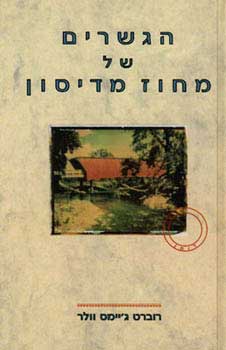 הגשרים של מחוז מדיסון