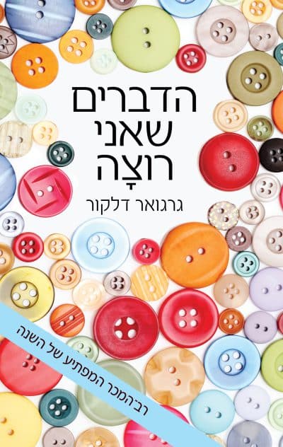 הדברים שאני רוצה