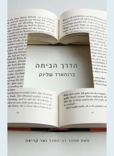 הדרך הביתה