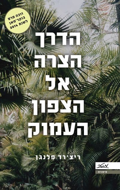 הדרך הצרה אל הצפון העמוק