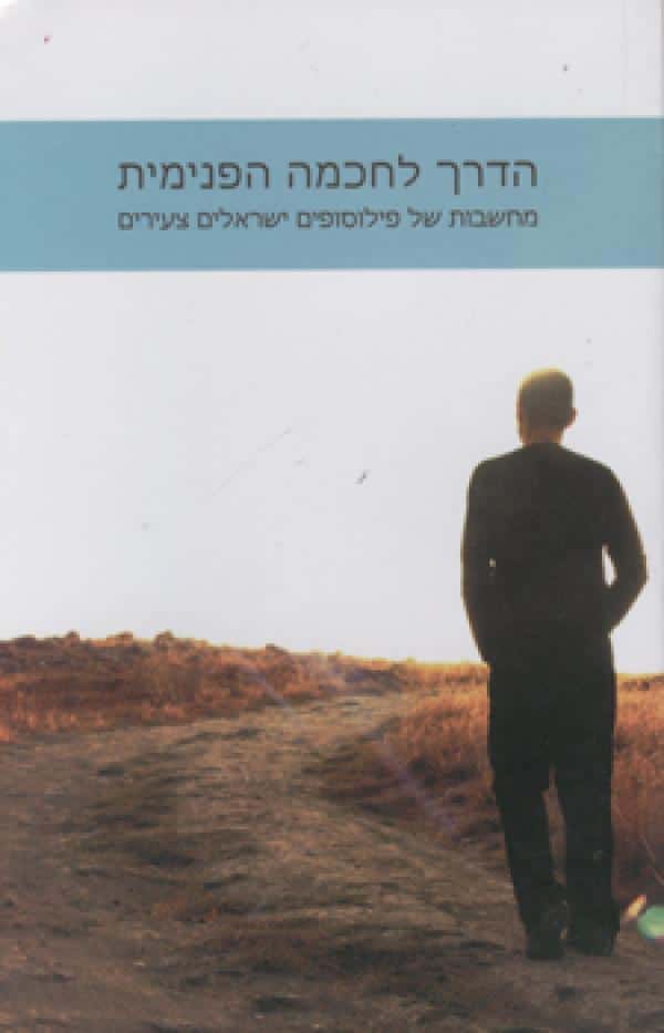 הדרך לחכמה הפנימית - מחשבות של פילוסופים ישראלים צעירים