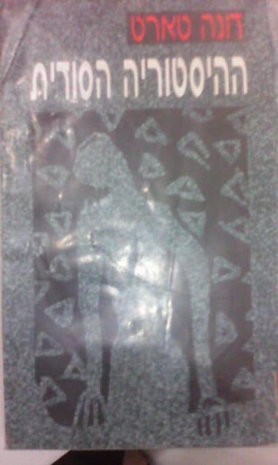 ההיסטוריה הסודית