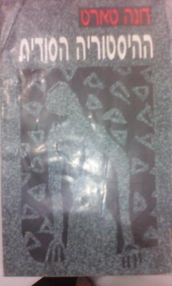 ההיסטוריה הסודית