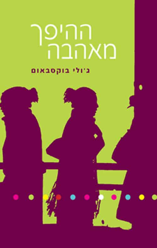 ההיפך מאהבה