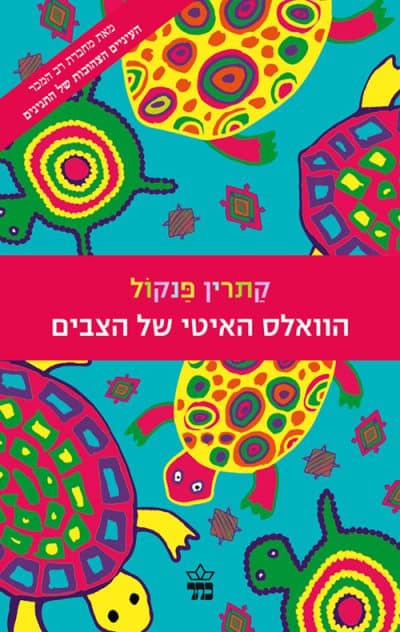 הוואלס האיטי של הצבים - ז'וזפין, ספר 2