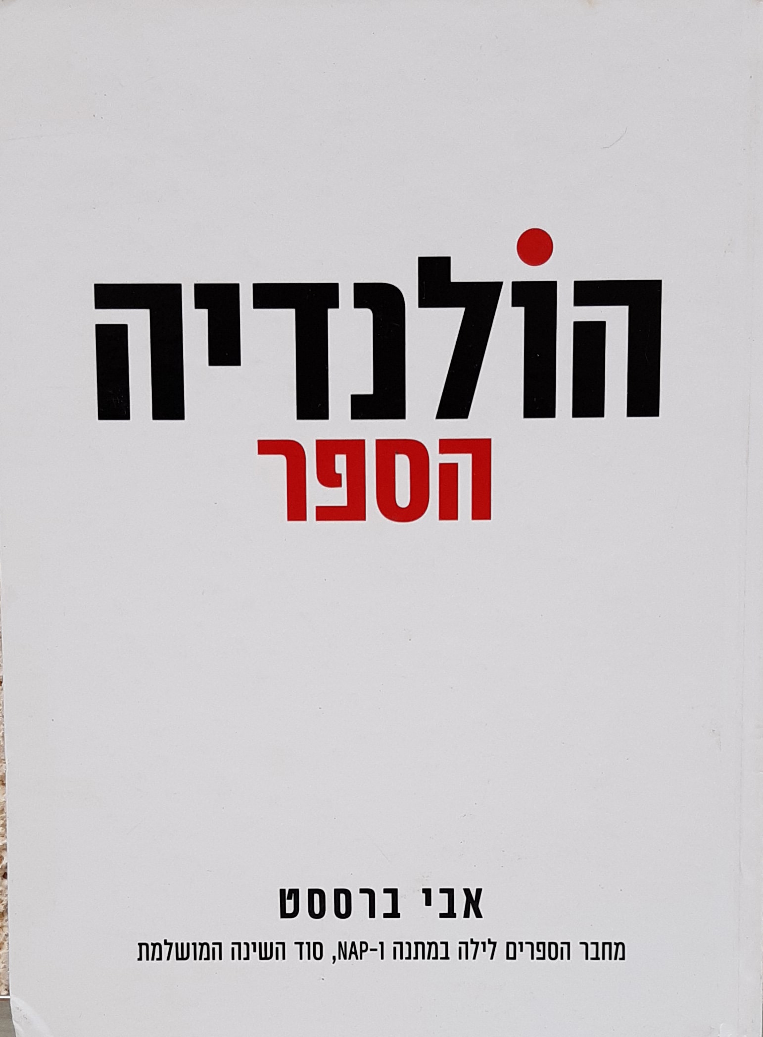 הולנדיה הספר