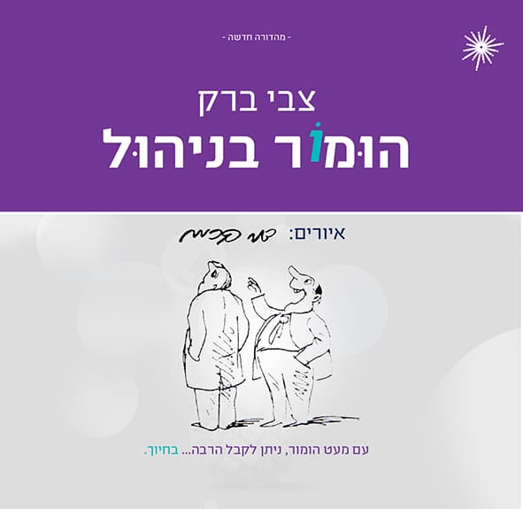 הומור בניהול