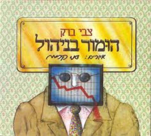 הומור בניהול
